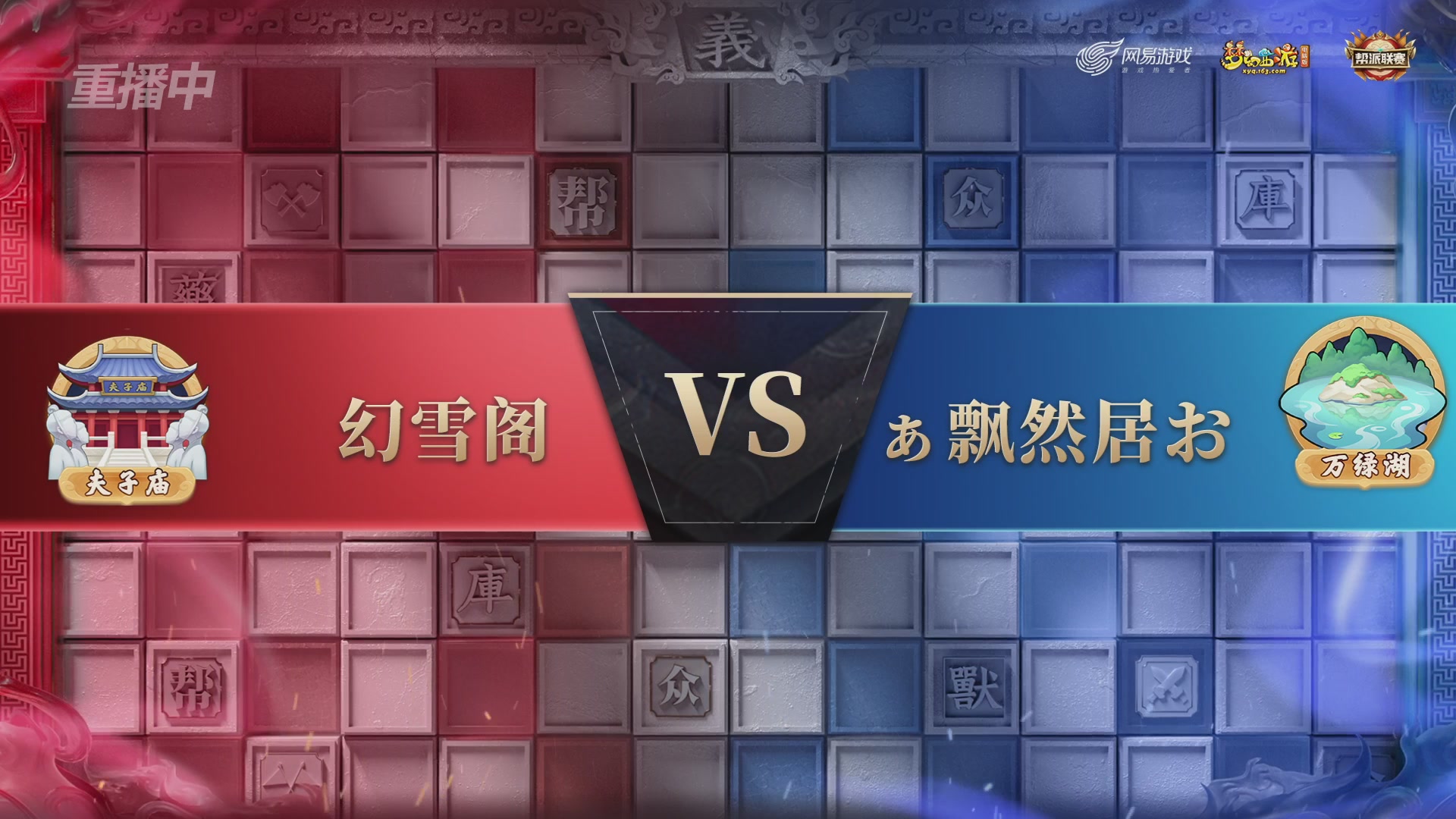 【重播】第38联帮派联赛-夺旗模式