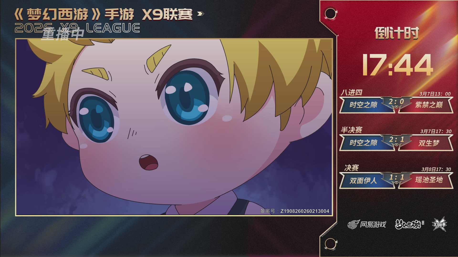 第37届梦幻西游手游X9联赛