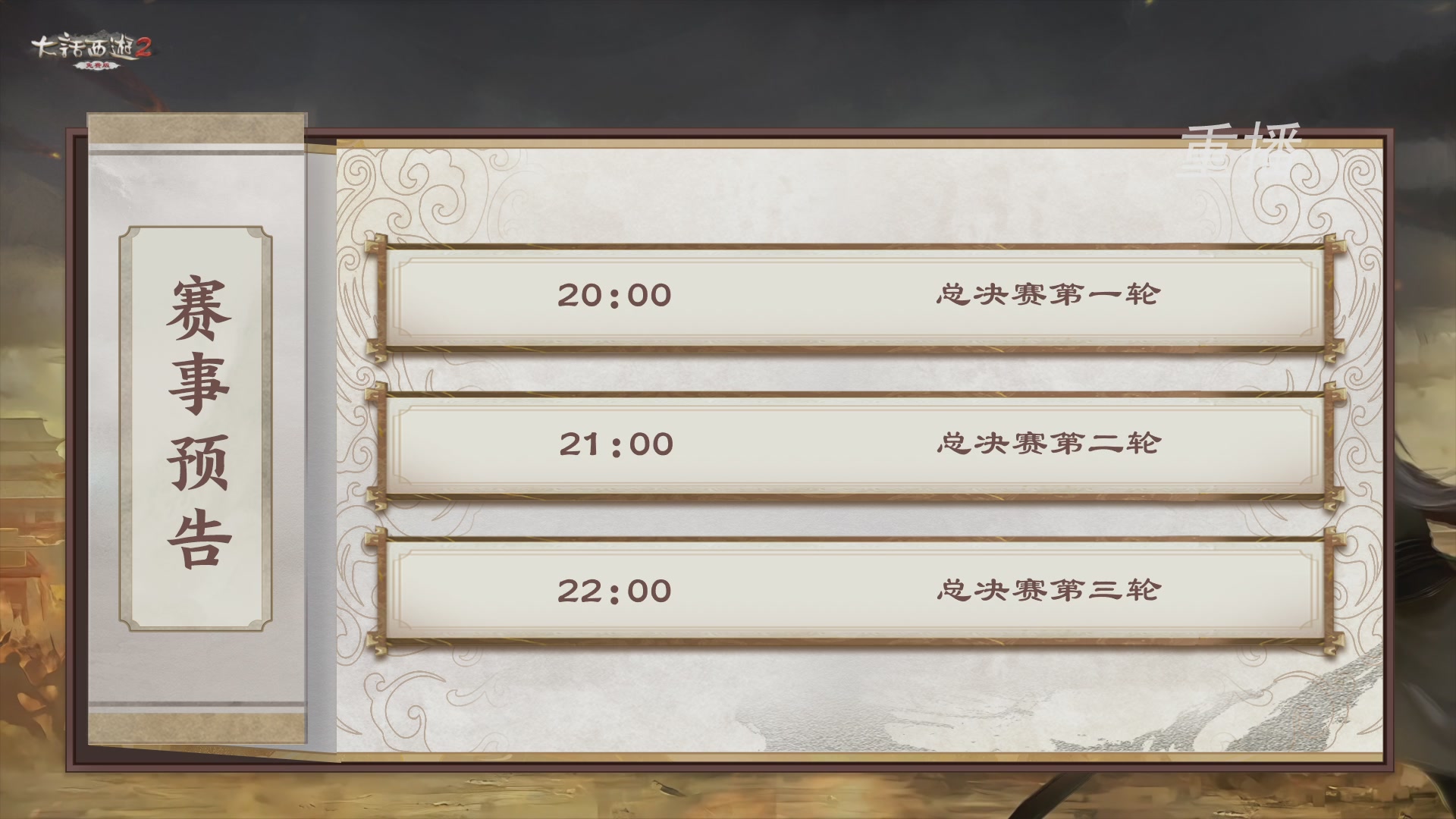 【重播】《大话西游2免费版》常规服 第70届天下第一比武大会