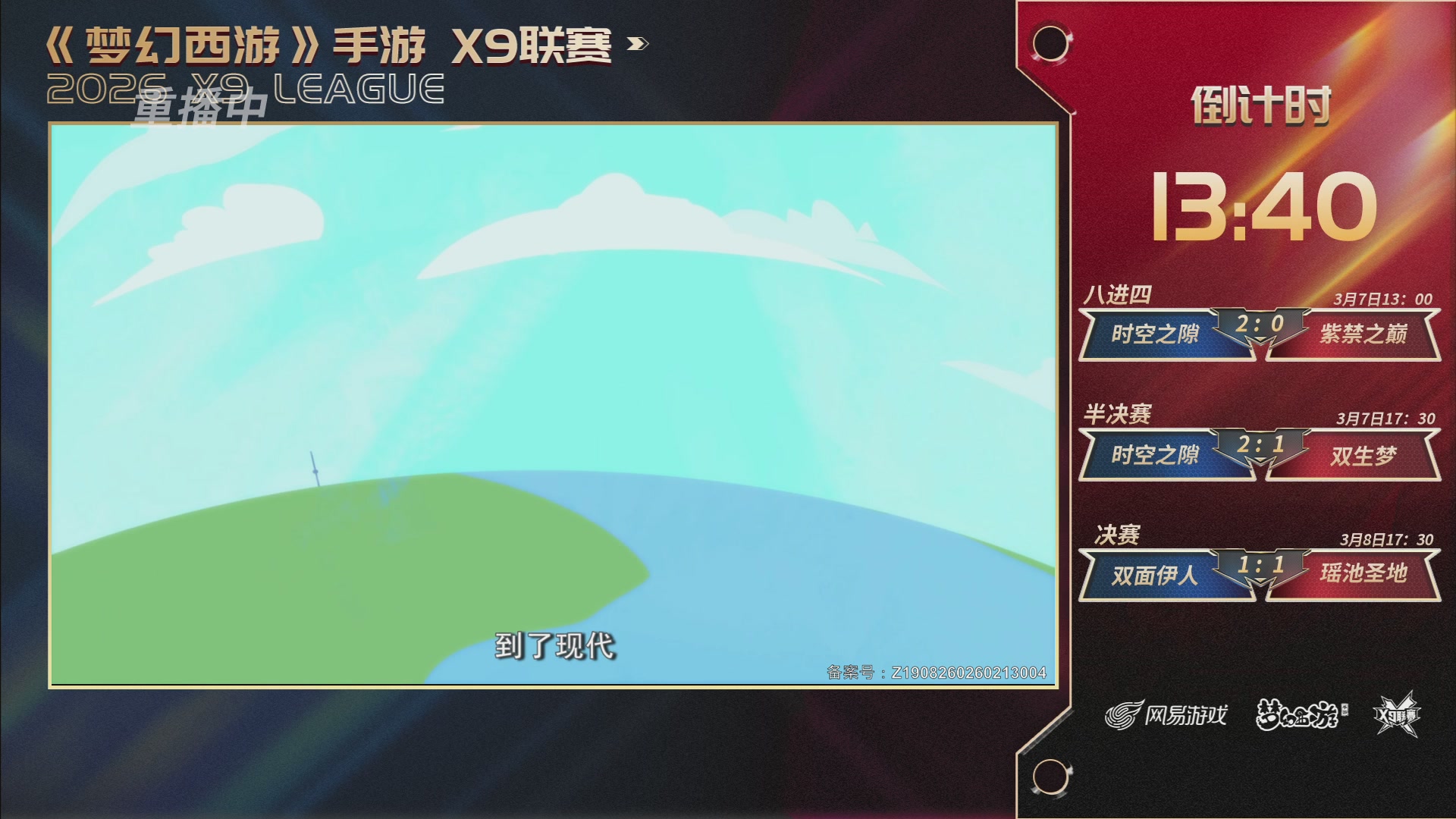 第37届梦幻西游手游X9联赛