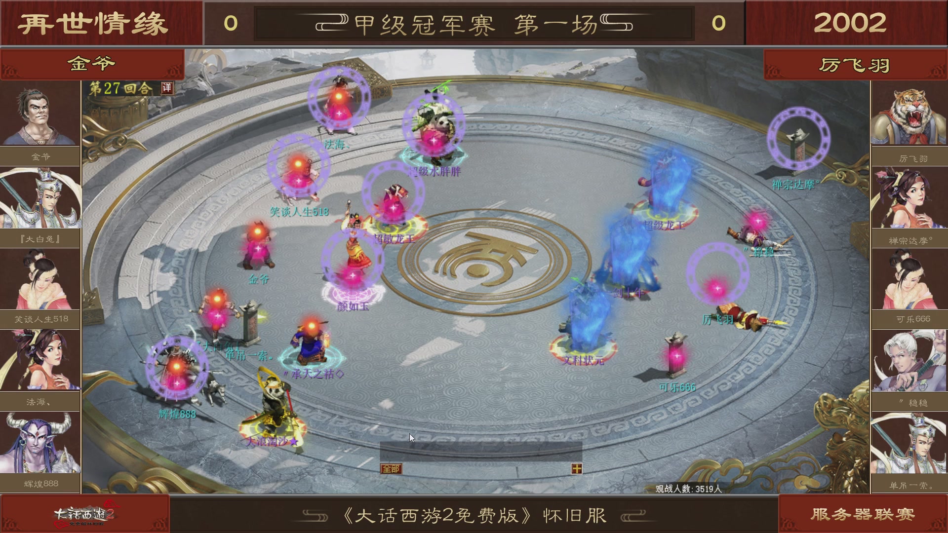 【重播】《大话西游2免费版》怀旧服 第五届服务器联赛