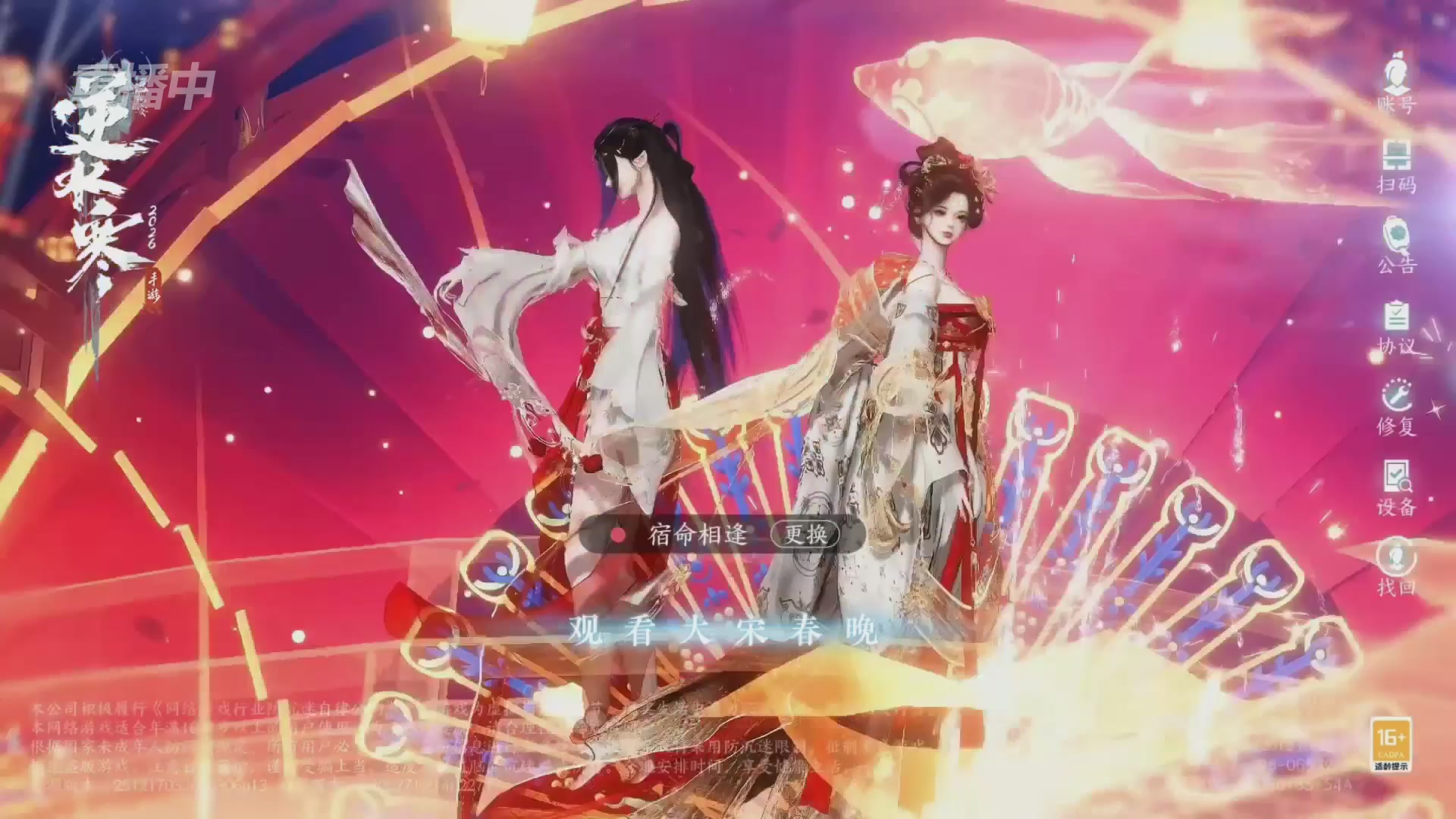 《逆水寒》手游 2026大宋春节晚会