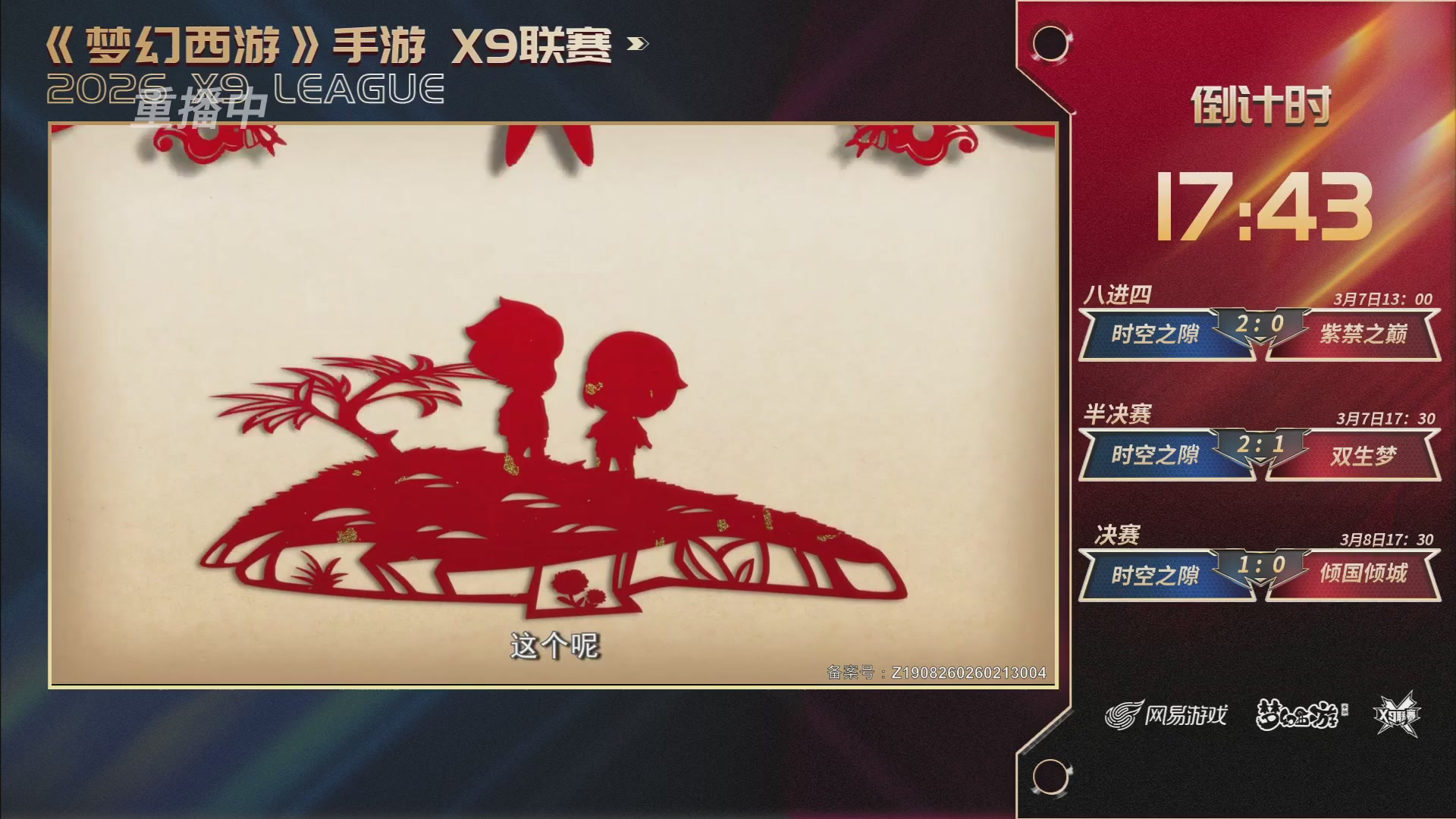 第37届梦幻西游手游X9联赛