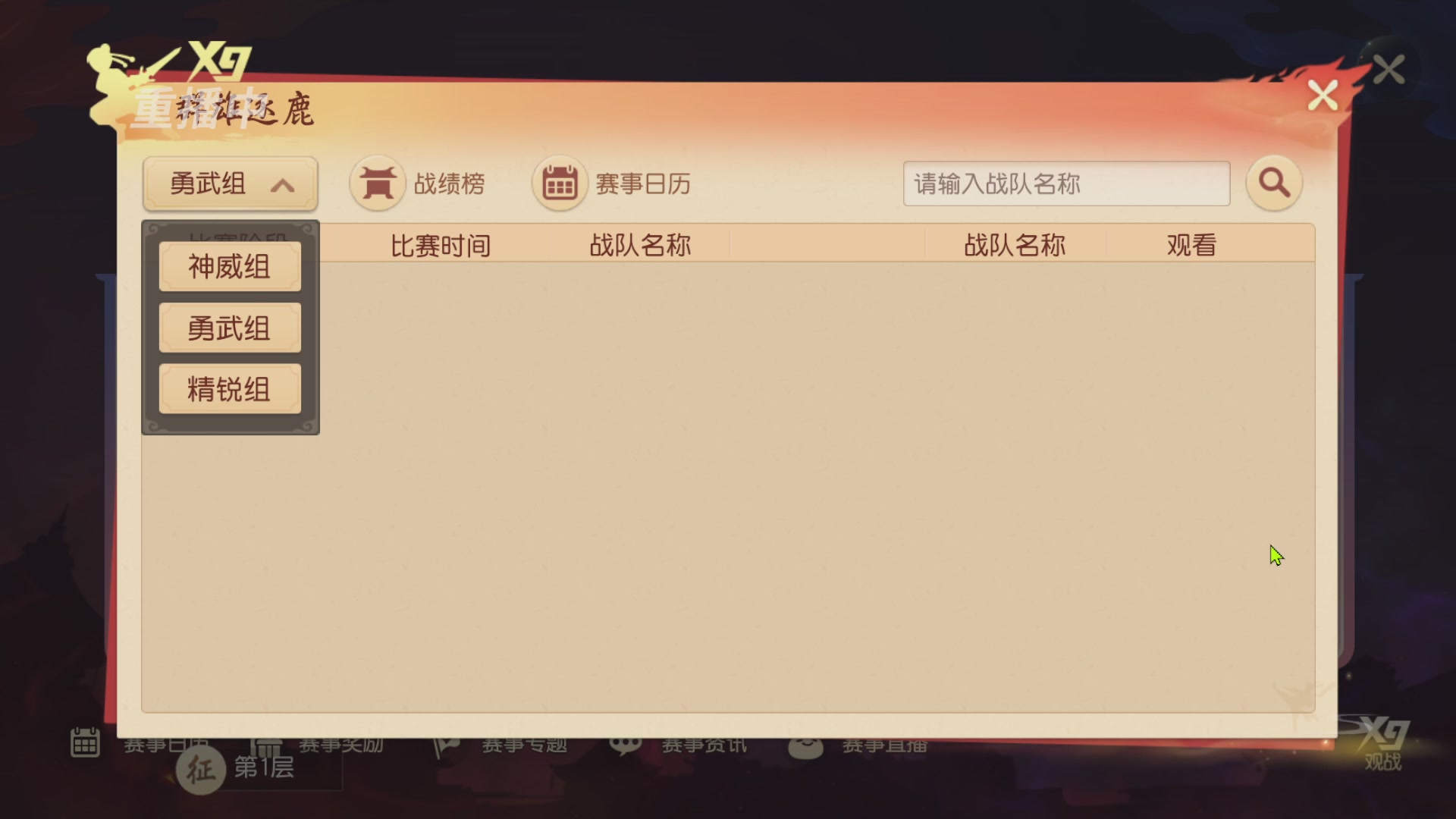 【重播】第三十八届群雄逐鹿跨服精英赛