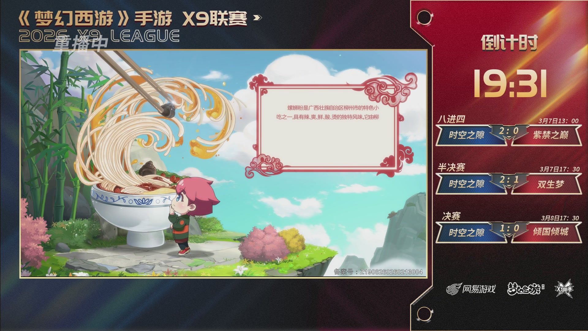 第37届梦幻西游手游X9联赛