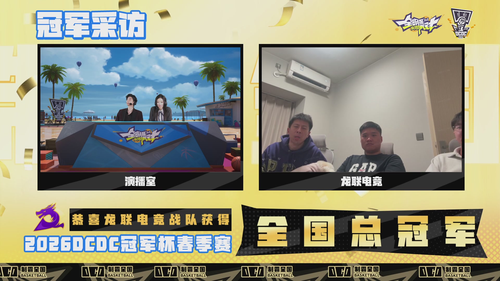 【重播】2026DCDC冠军杯春季赛淘汰赛W5D3