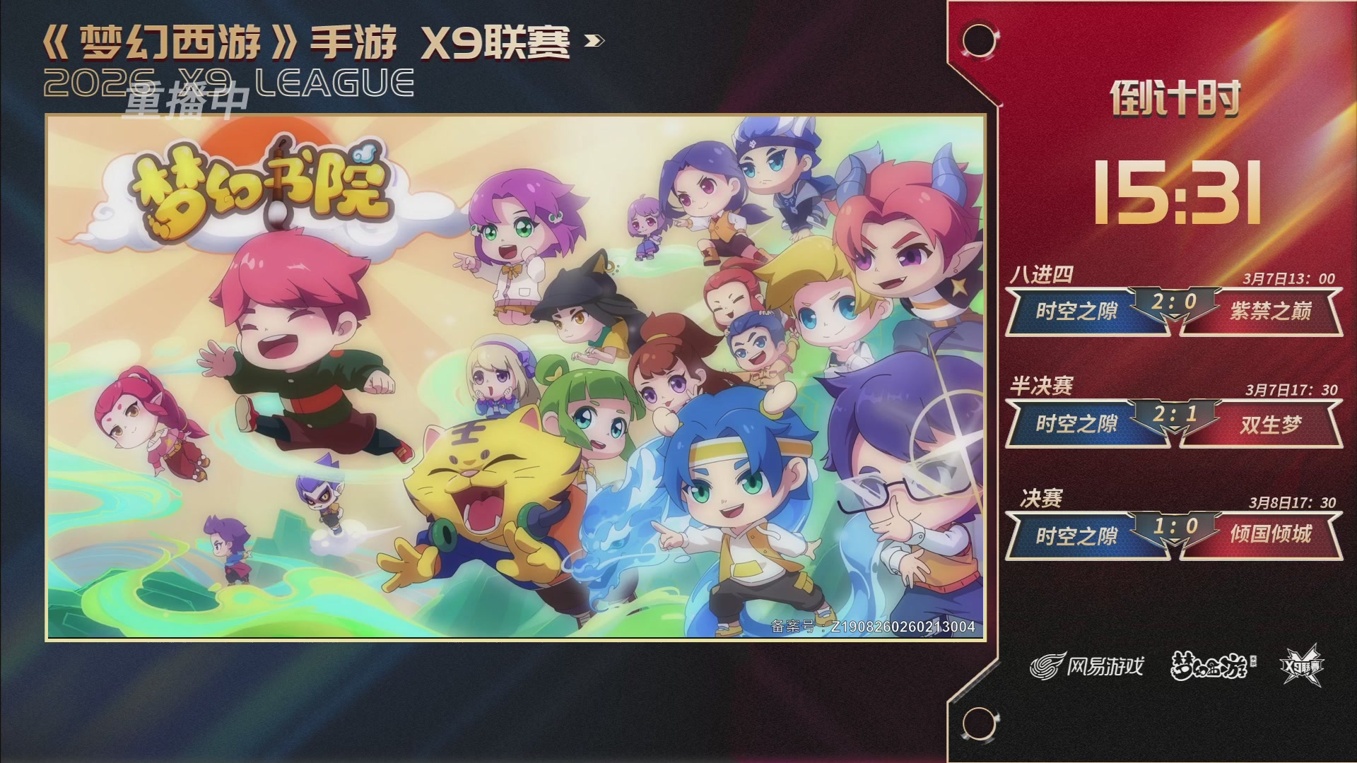 第37届梦幻西游手游X9联赛