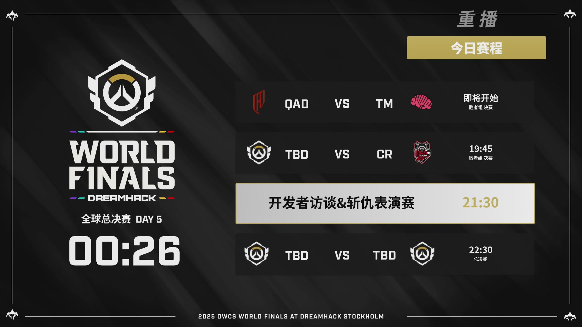 【重播】2025守望先锋全球总决赛 DAY5
