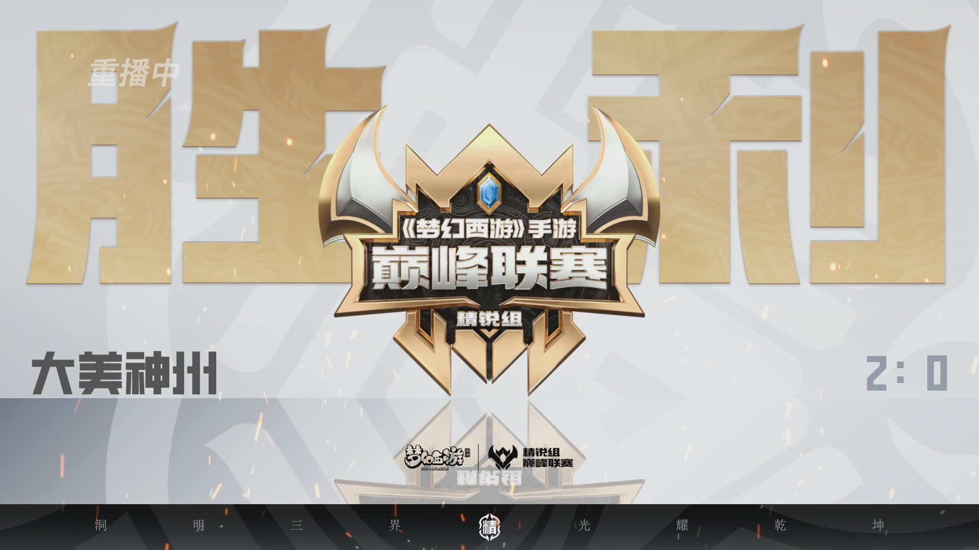 梦幻西游手游巅峰联赛S12预选赛