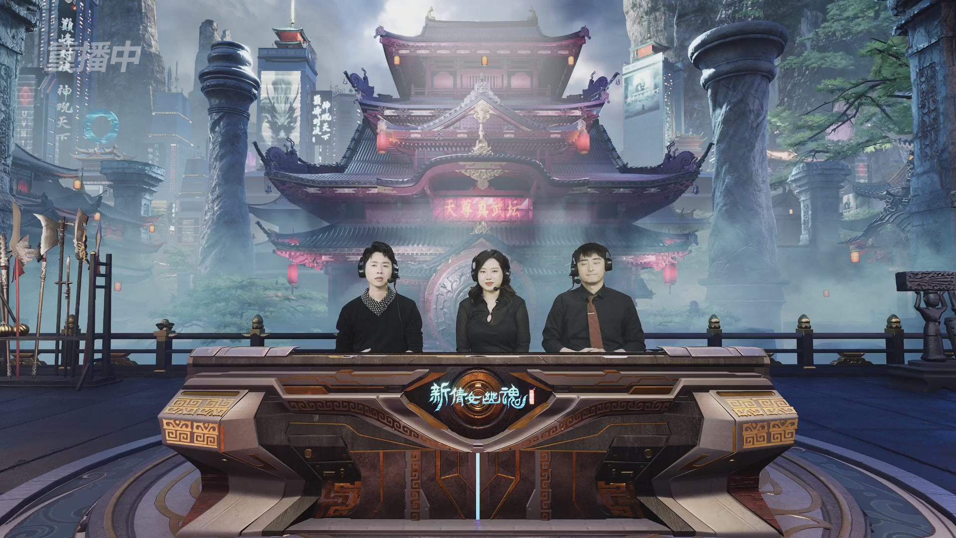 【重播】2025倩女幽魂端游天尊真武坛冬季赛总决赛