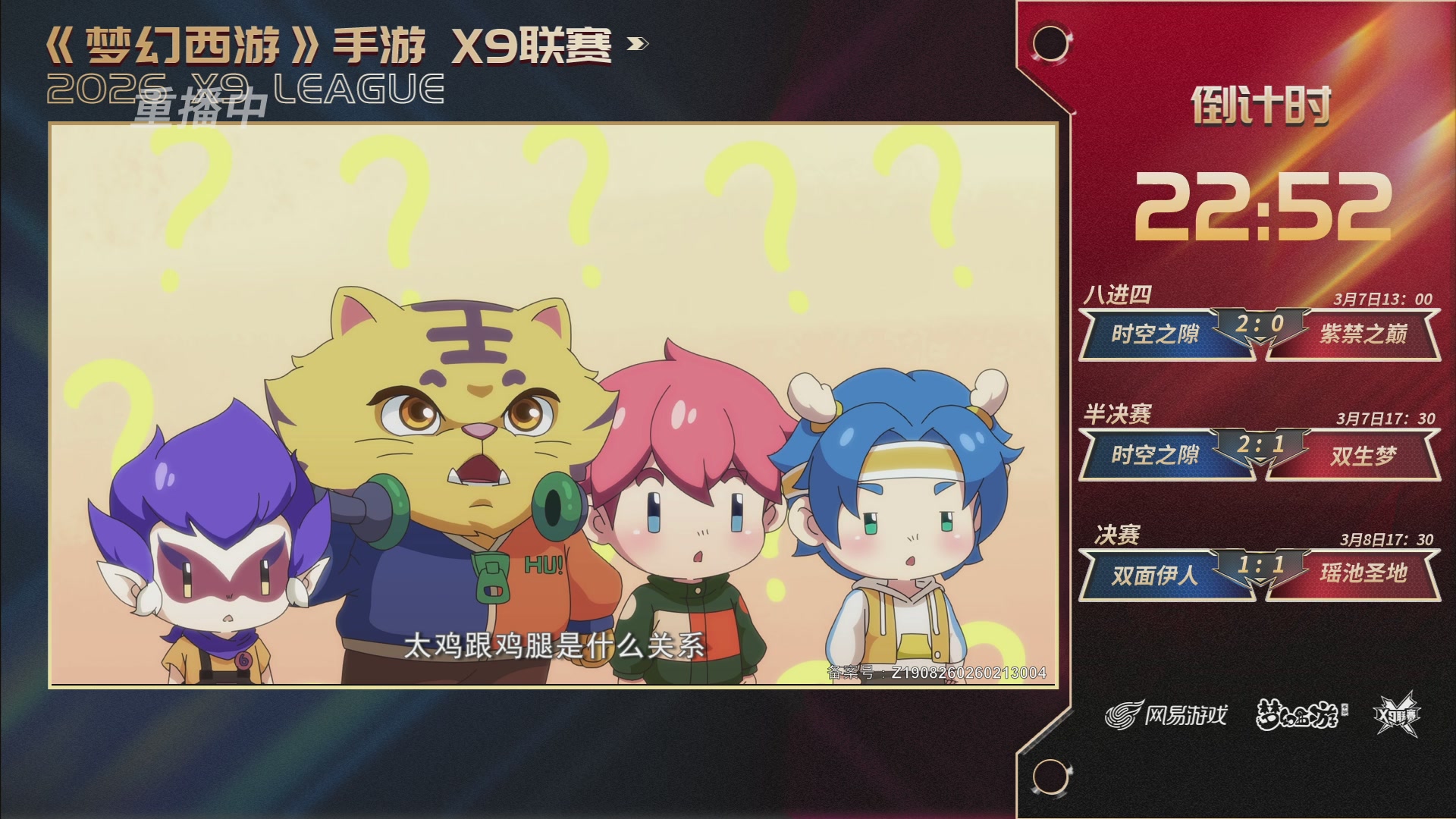 第37届梦幻西游手游X9联赛