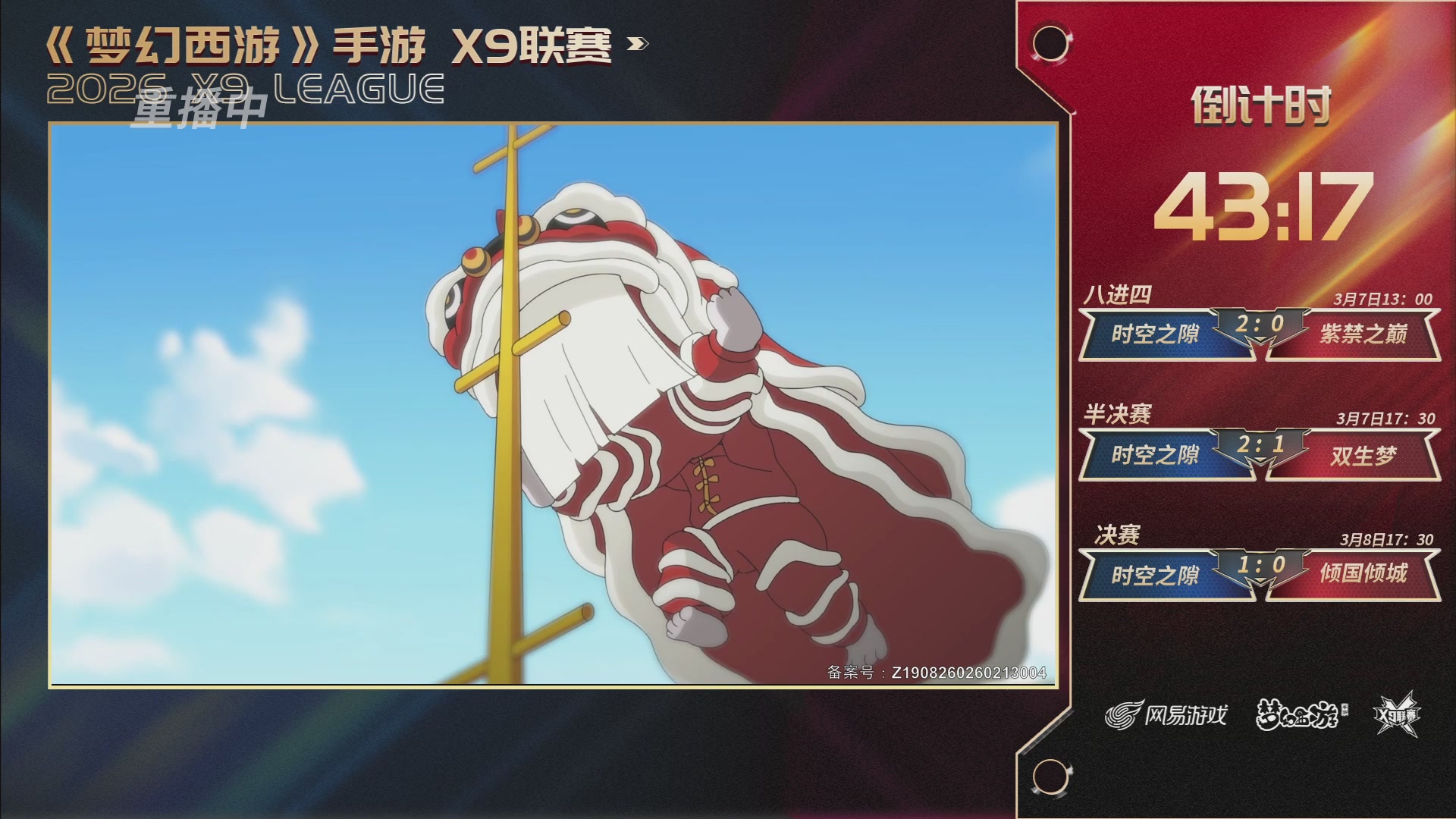 第37届梦幻西游手游X9联赛