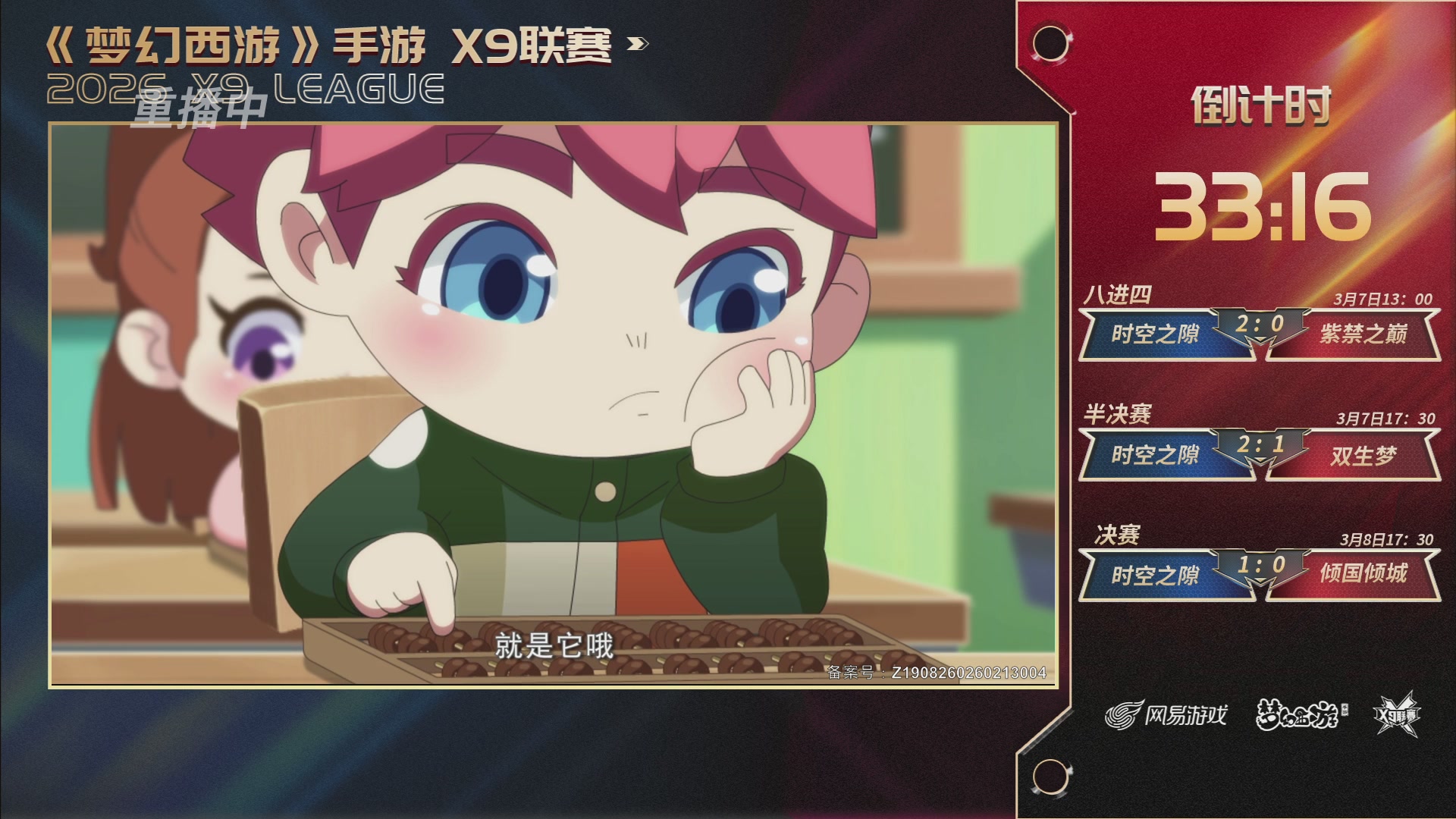 第37届梦幻西游手游X9联赛