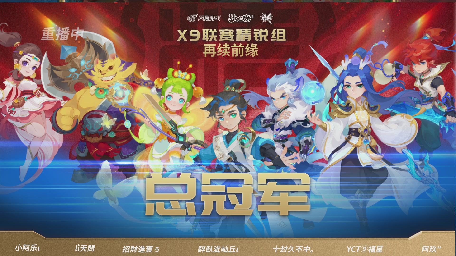 第37届梦幻西游手游X9联赛