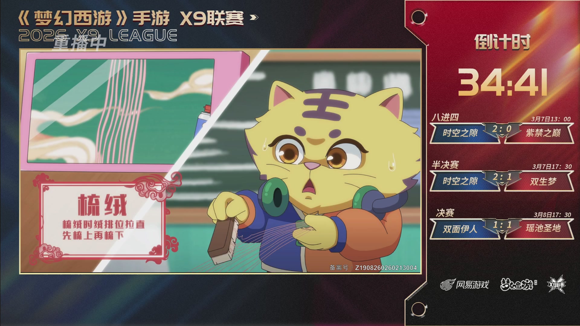 第37届梦幻西游手游X9联赛