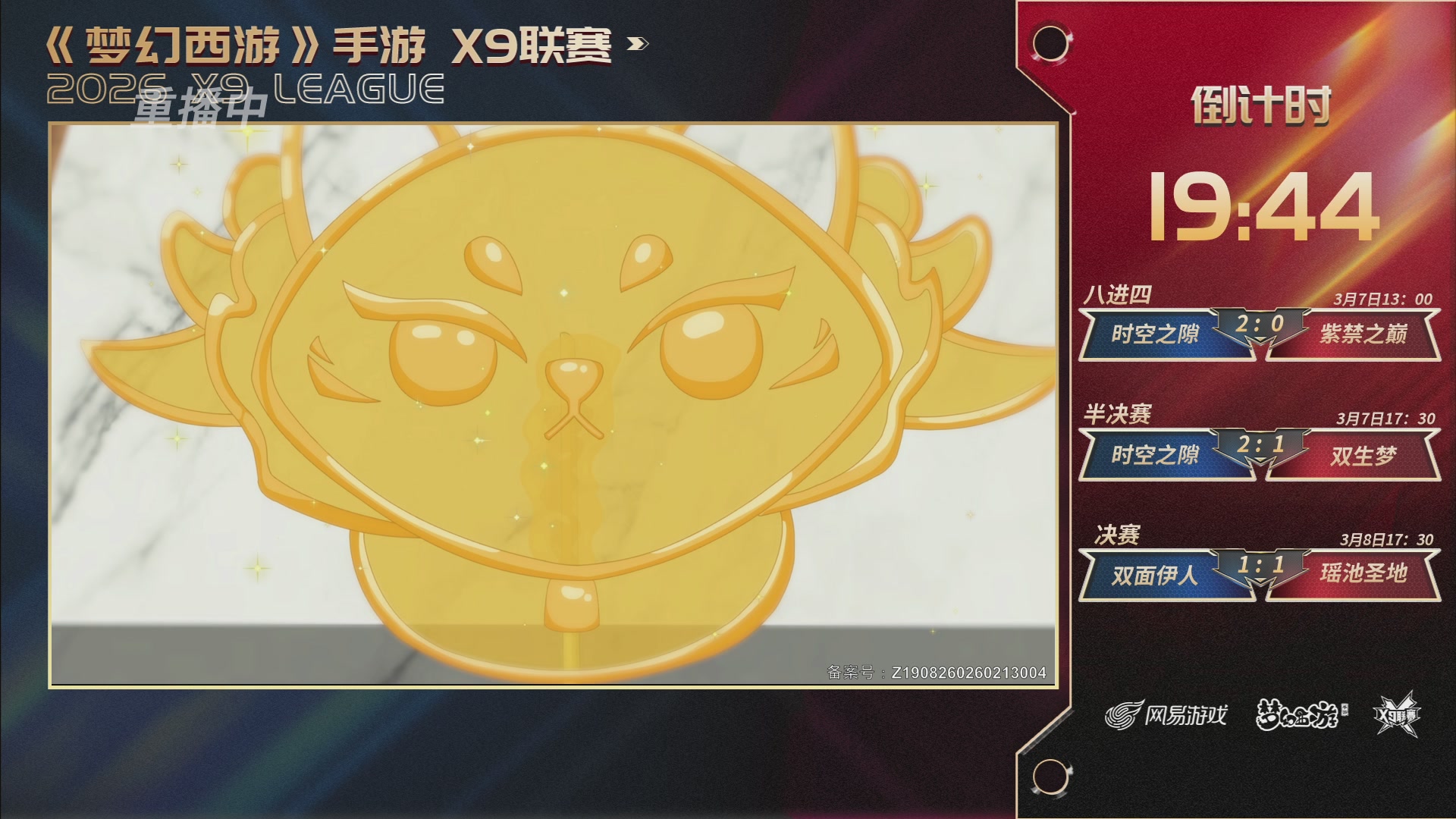 第37届梦幻西游手游X9联赛