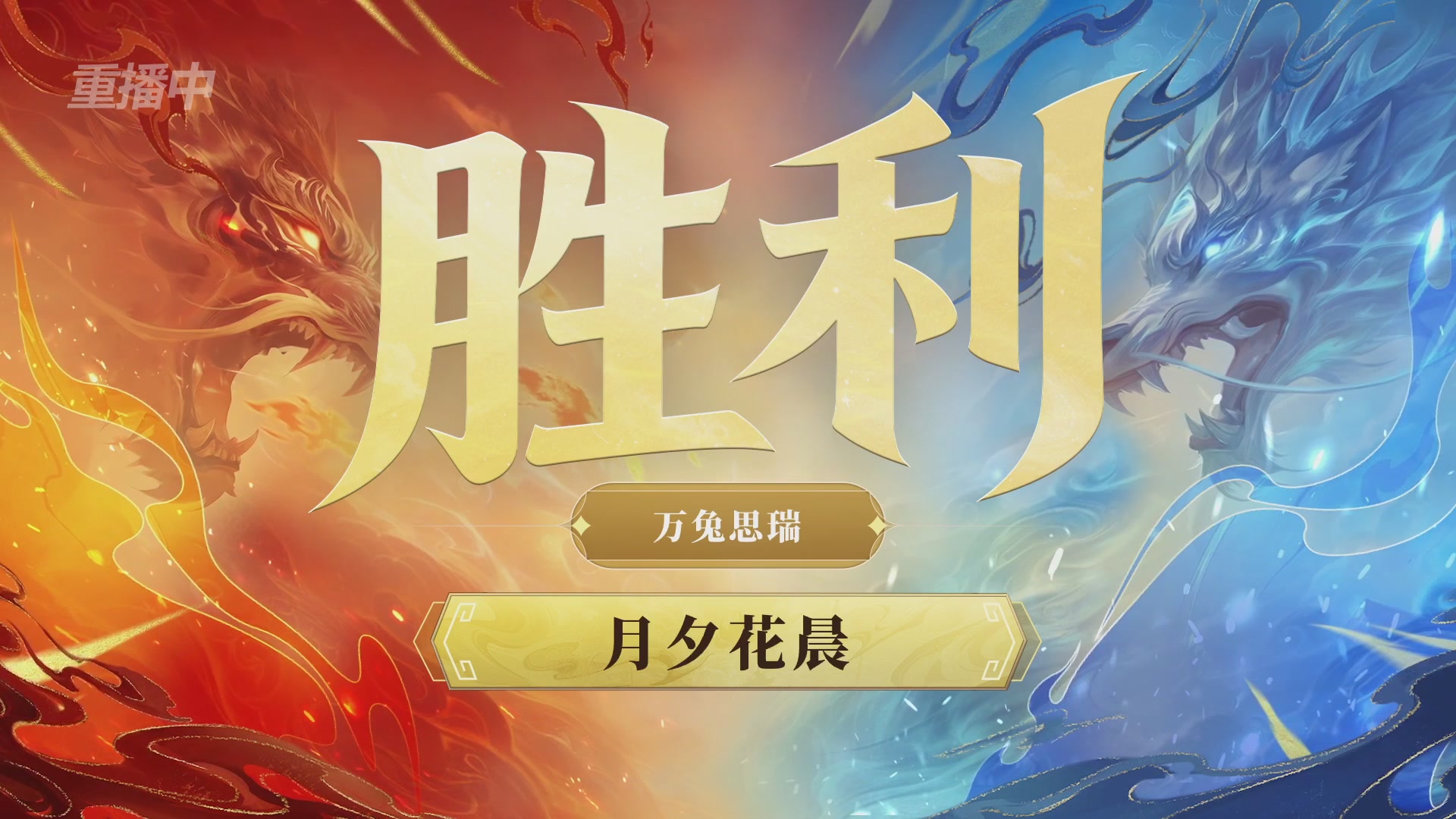 【重播】第九届跨服帮会联赛Day4总决赛