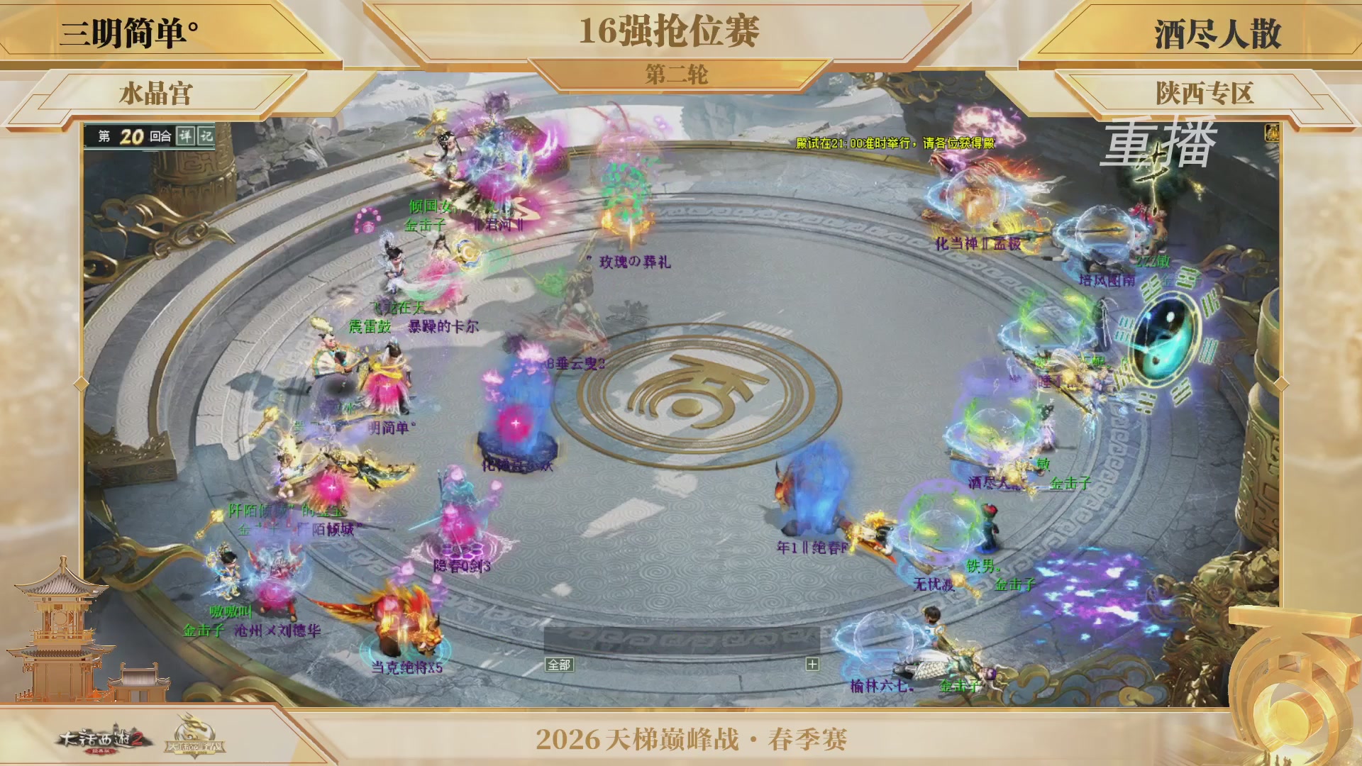 【重播】《大话西游2经典版》天梯巅峰战夏季赛