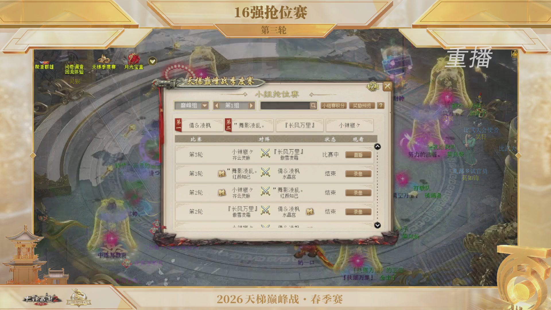 【重播】《大话西游2经典版》天梯巅峰战夏季赛