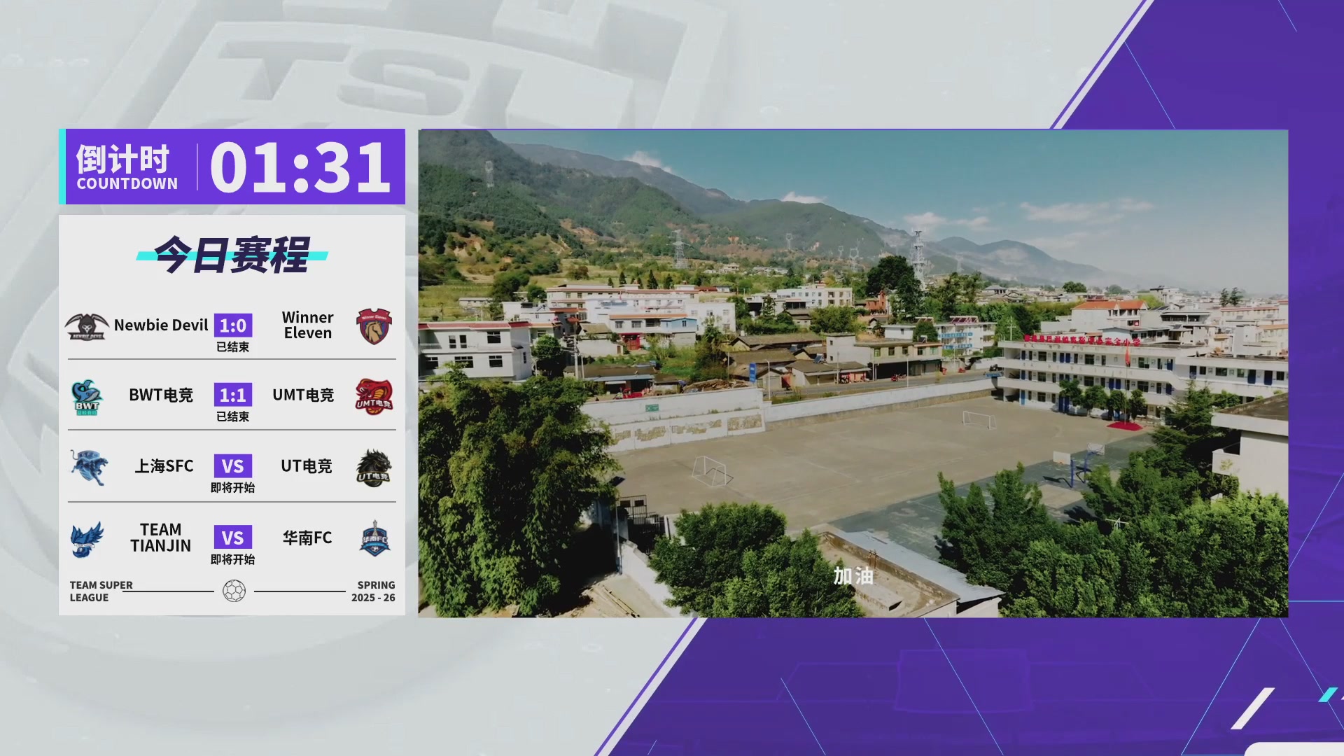 实况足球25-26赛季战队超级联赛春季赛