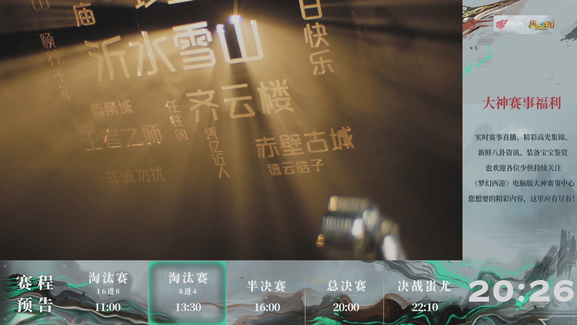 【重播】第236届武神坛-淘汰赛