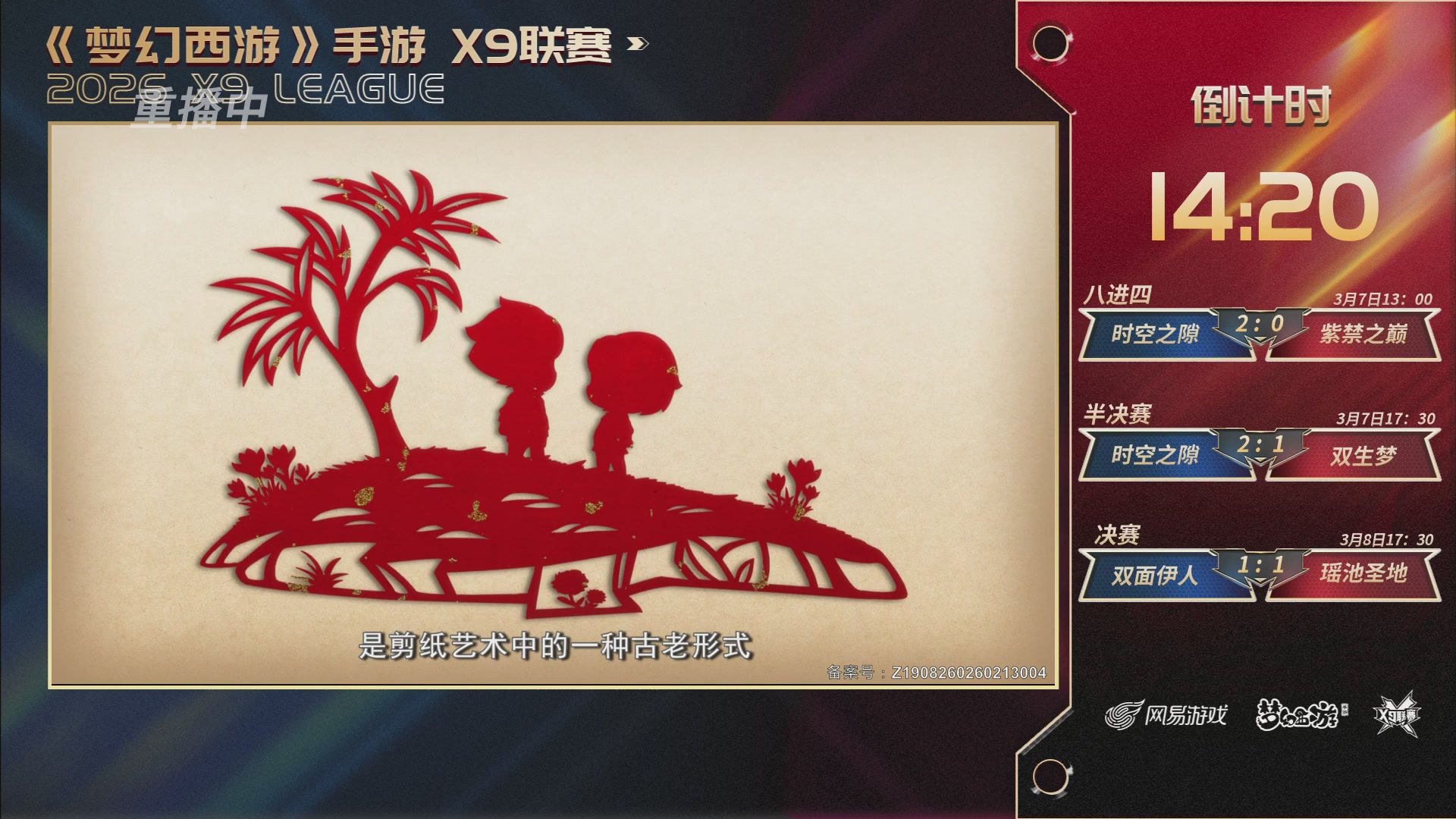 第37届梦幻西游手游X9联赛