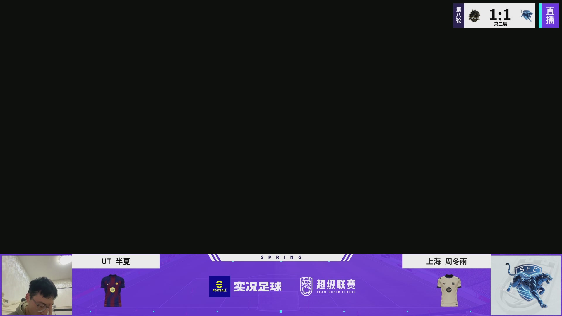 实况足球25-26赛季战队超级联赛春季赛