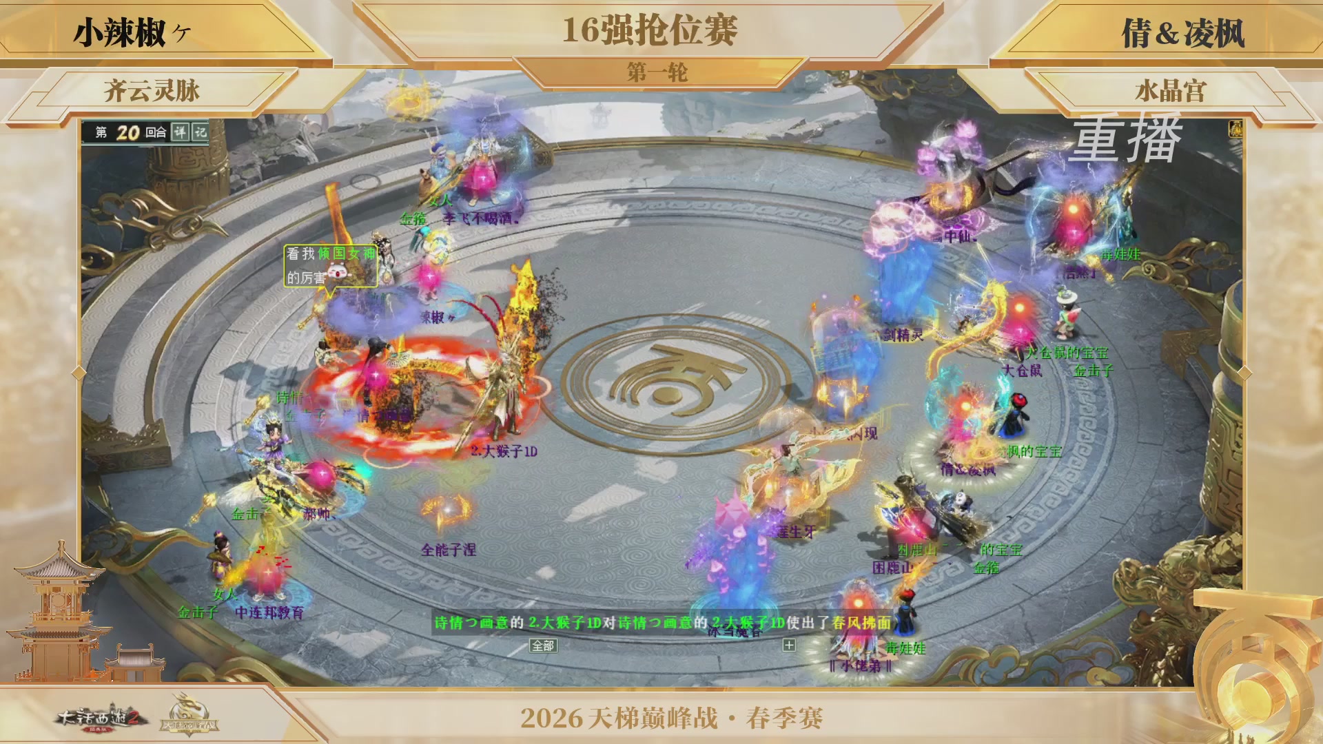 【重播】《大话西游2经典版》天梯巅峰战夏季赛