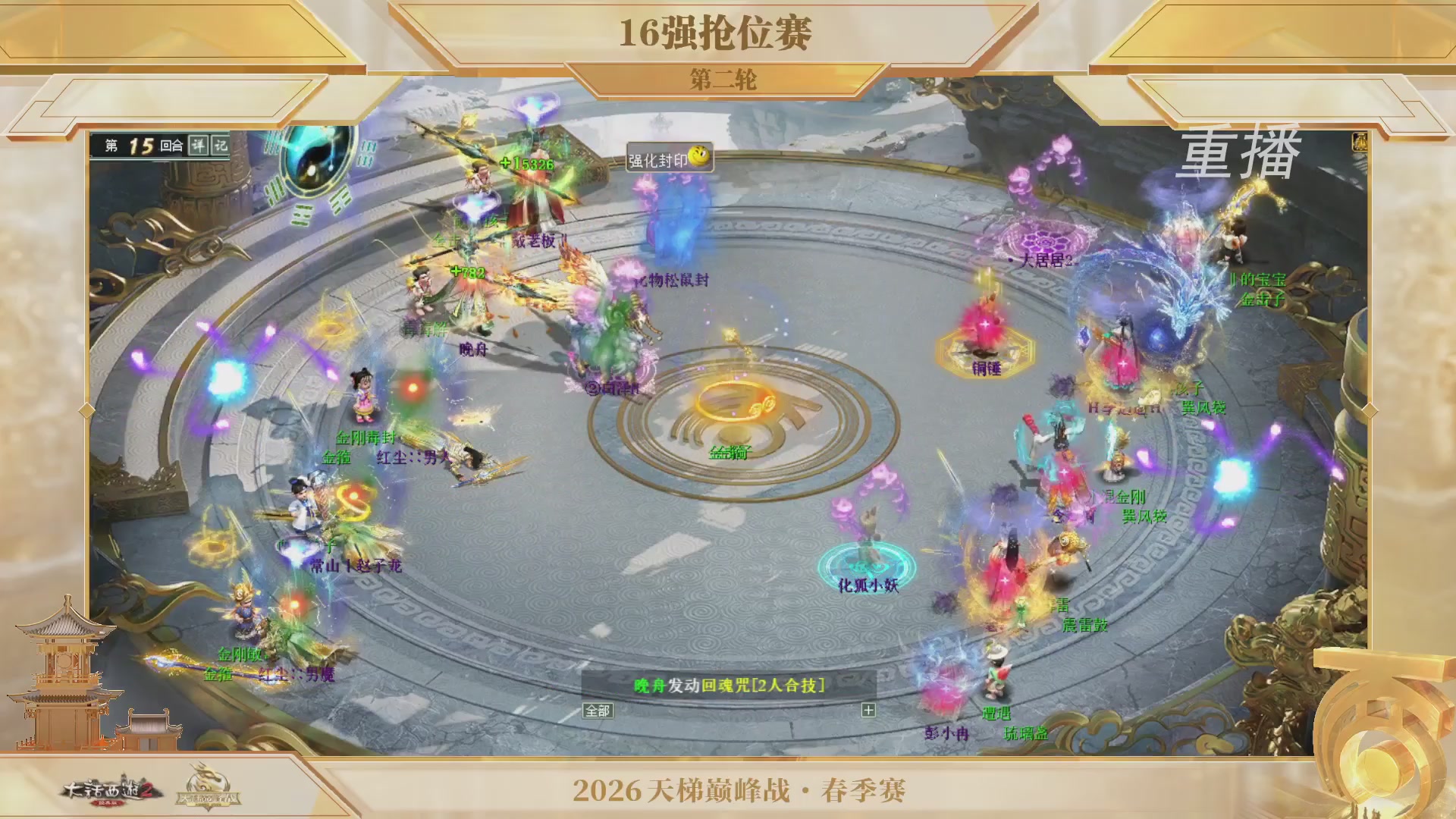 【重播】《大话西游2经典版》天梯巅峰战夏季赛