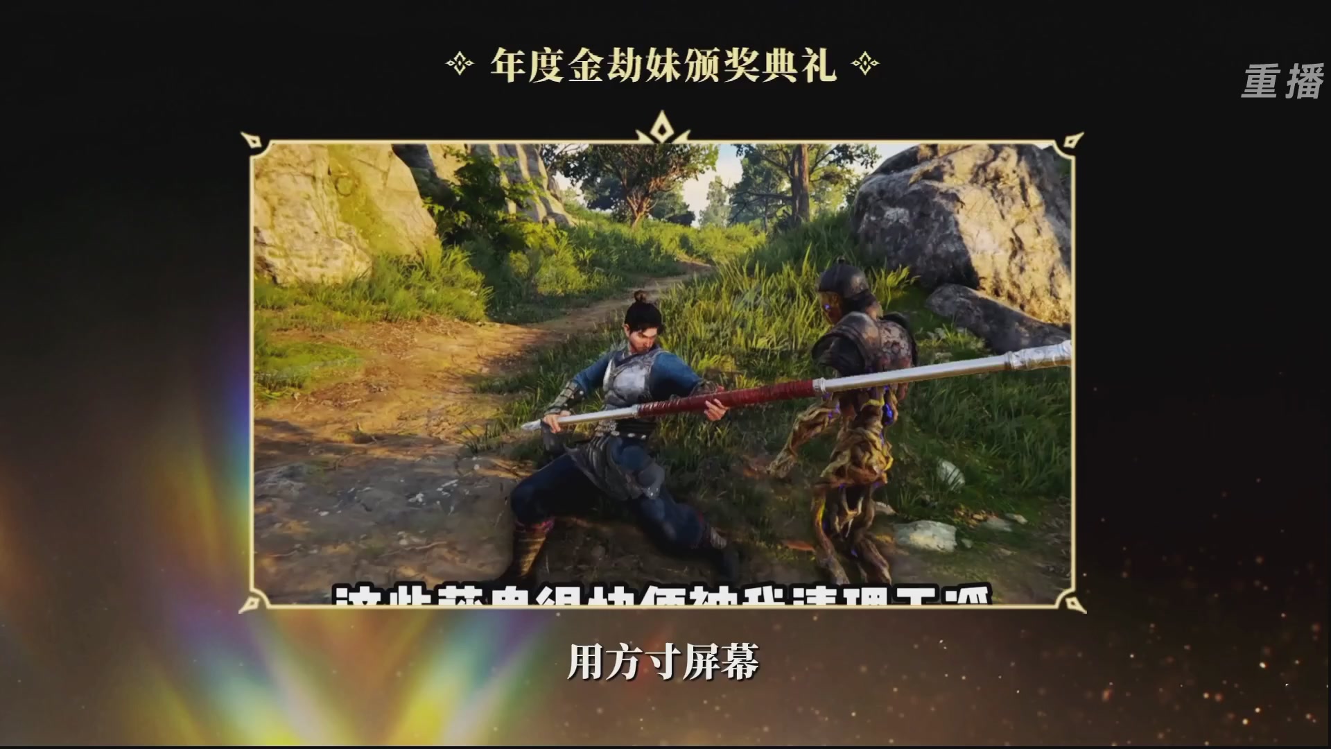 【重播】永劫手游聚宝之夜