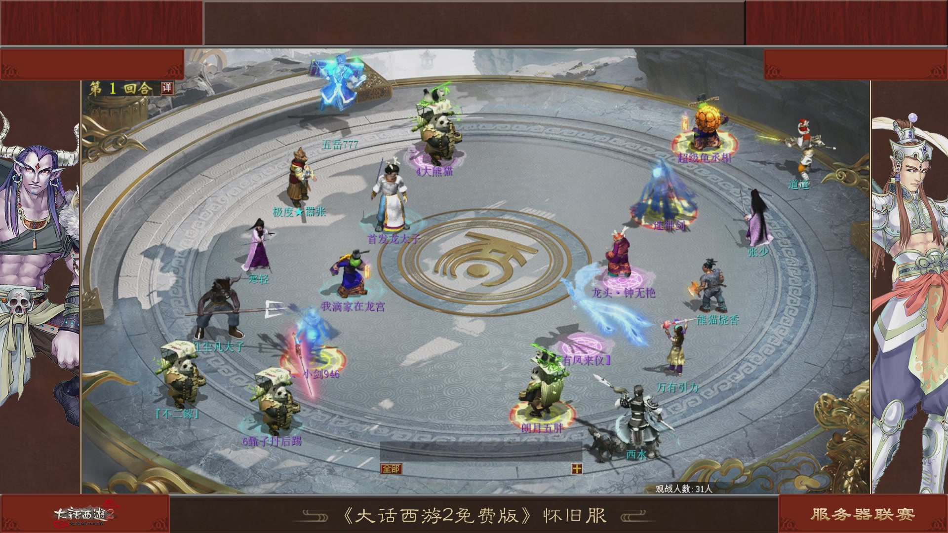 【重播】《大话西游2免费版》怀旧服 第五届服务器联赛