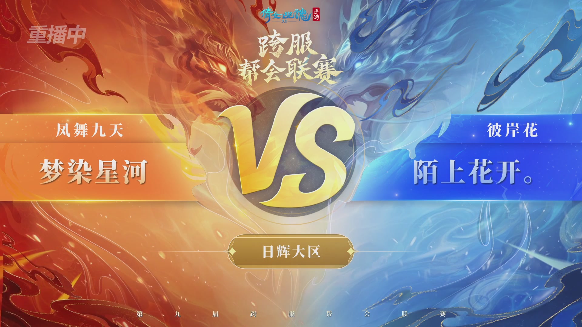 【重播】第九届跨服帮会联赛Day4总决赛