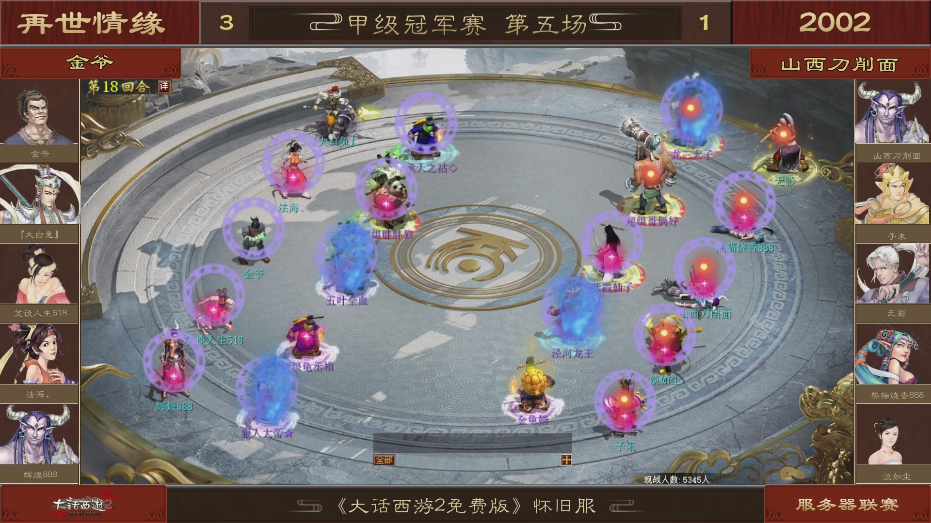 【重播】《大话西游2免费版》怀旧服 第五届服务器联赛