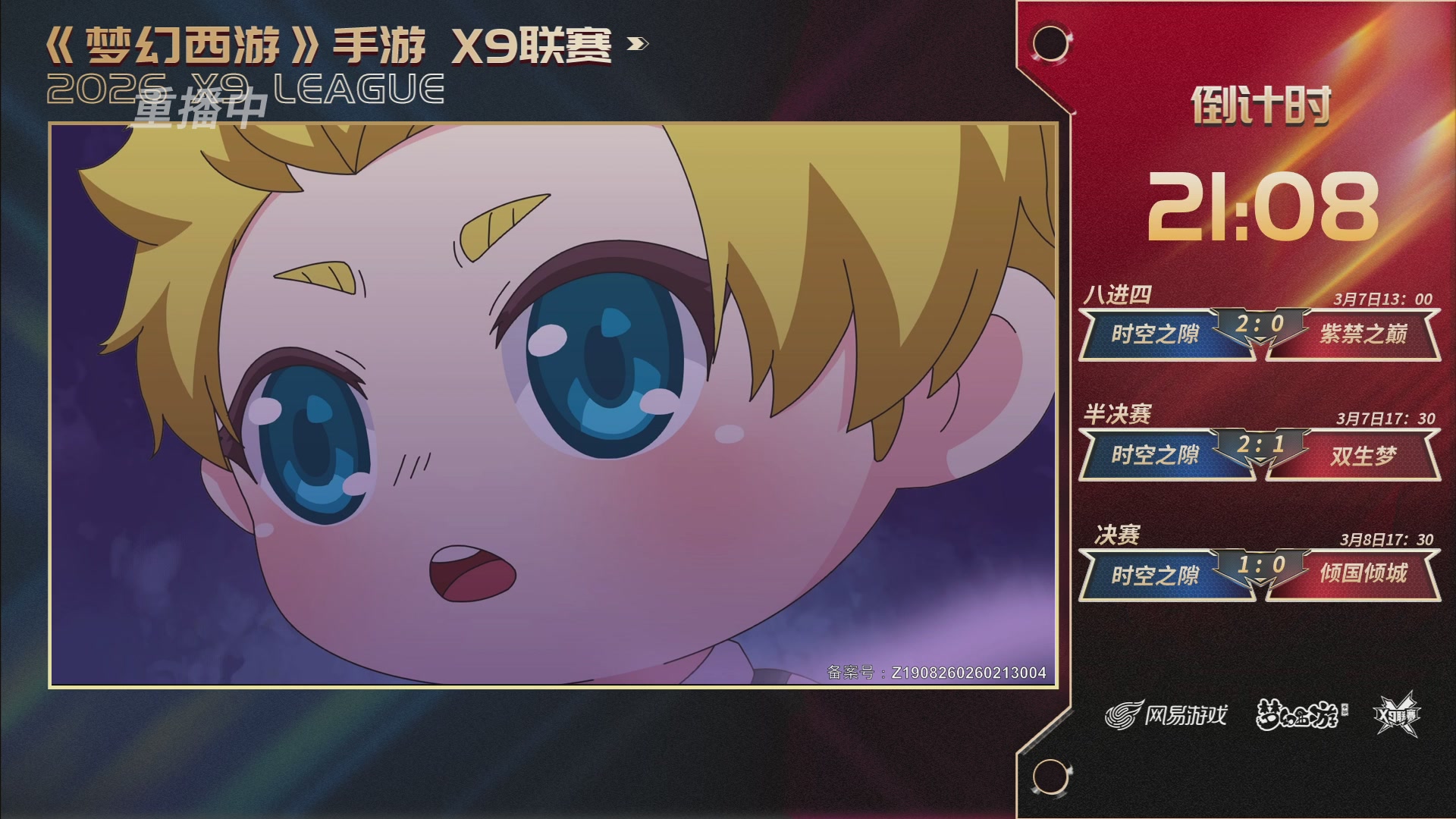 第37届梦幻西游手游X9联赛