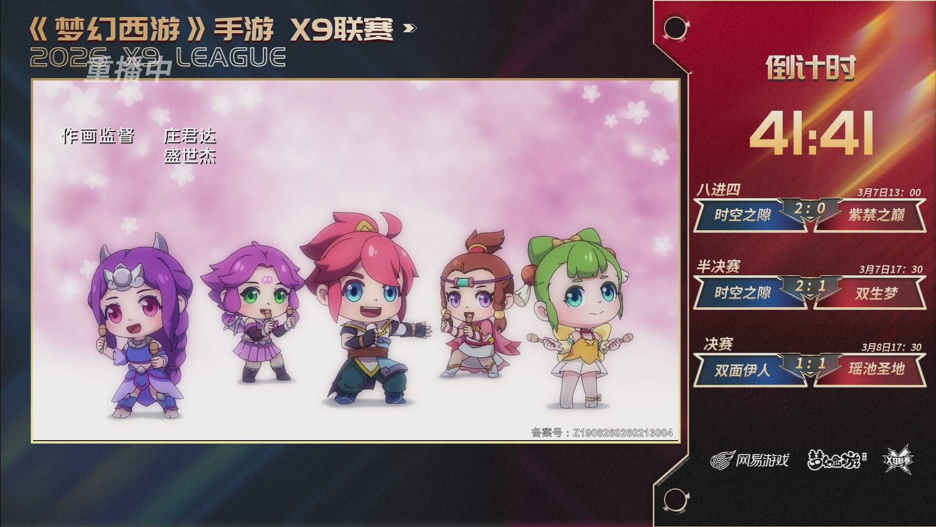 第37届梦幻西游手游X9联赛