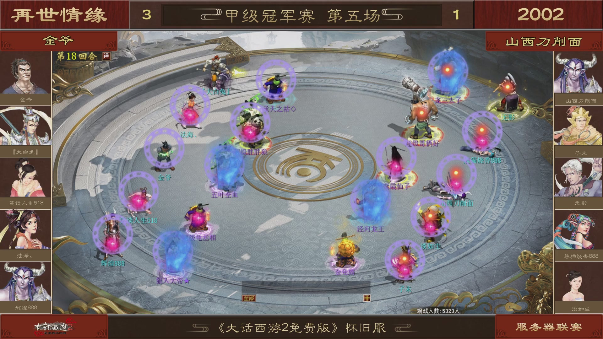 【重播】《大话西游2免费版》怀旧服 第五届服务器联赛