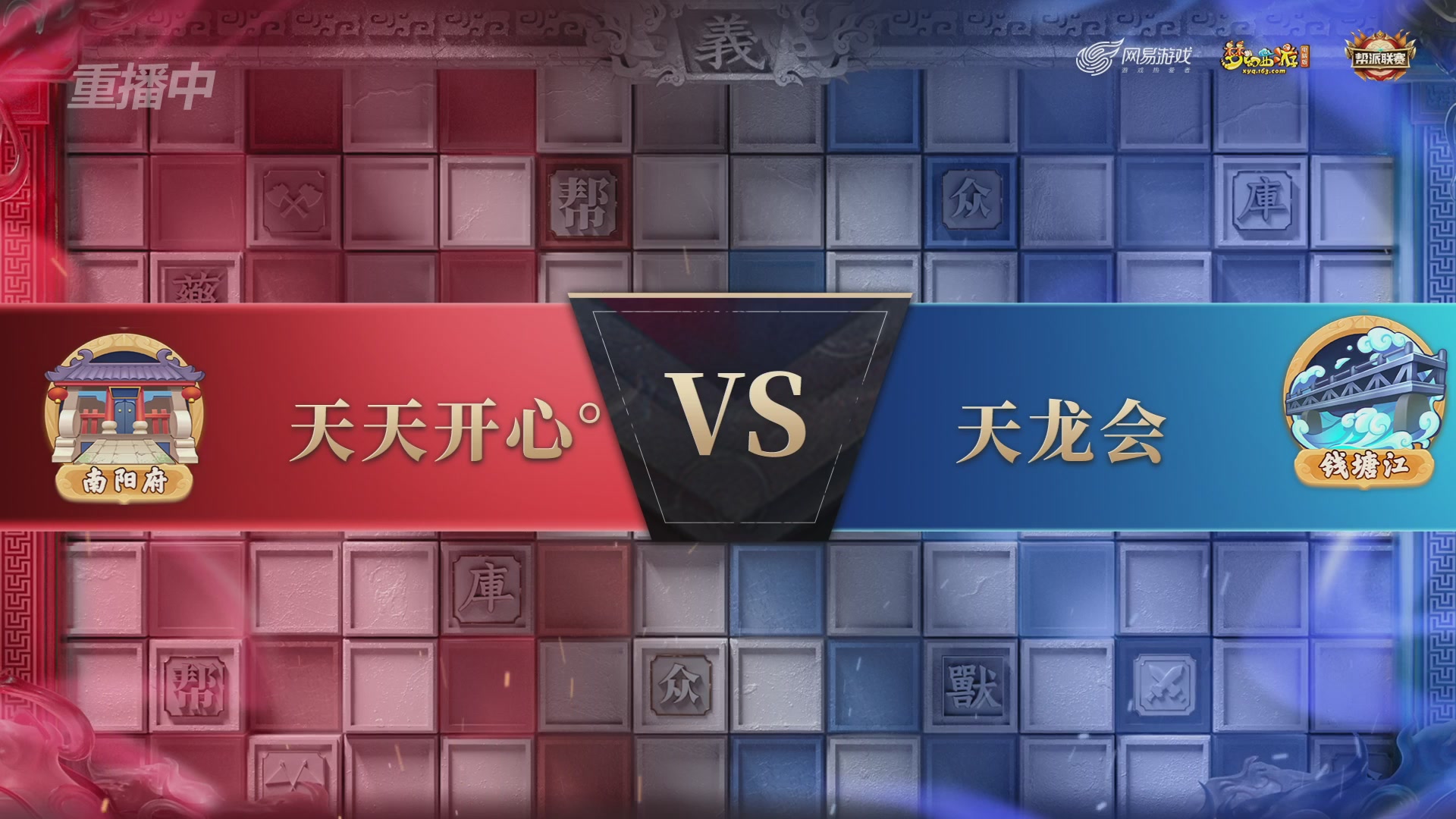 【重播】第39联帮派联赛-建设模式