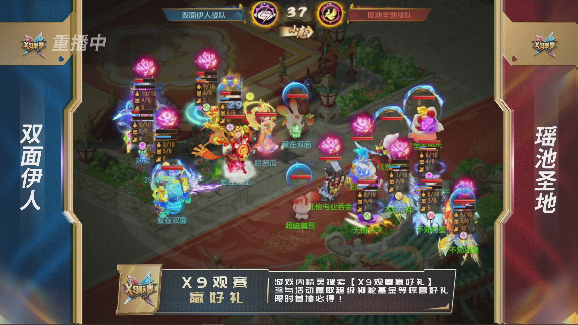 第37届梦幻西游手游X9联赛