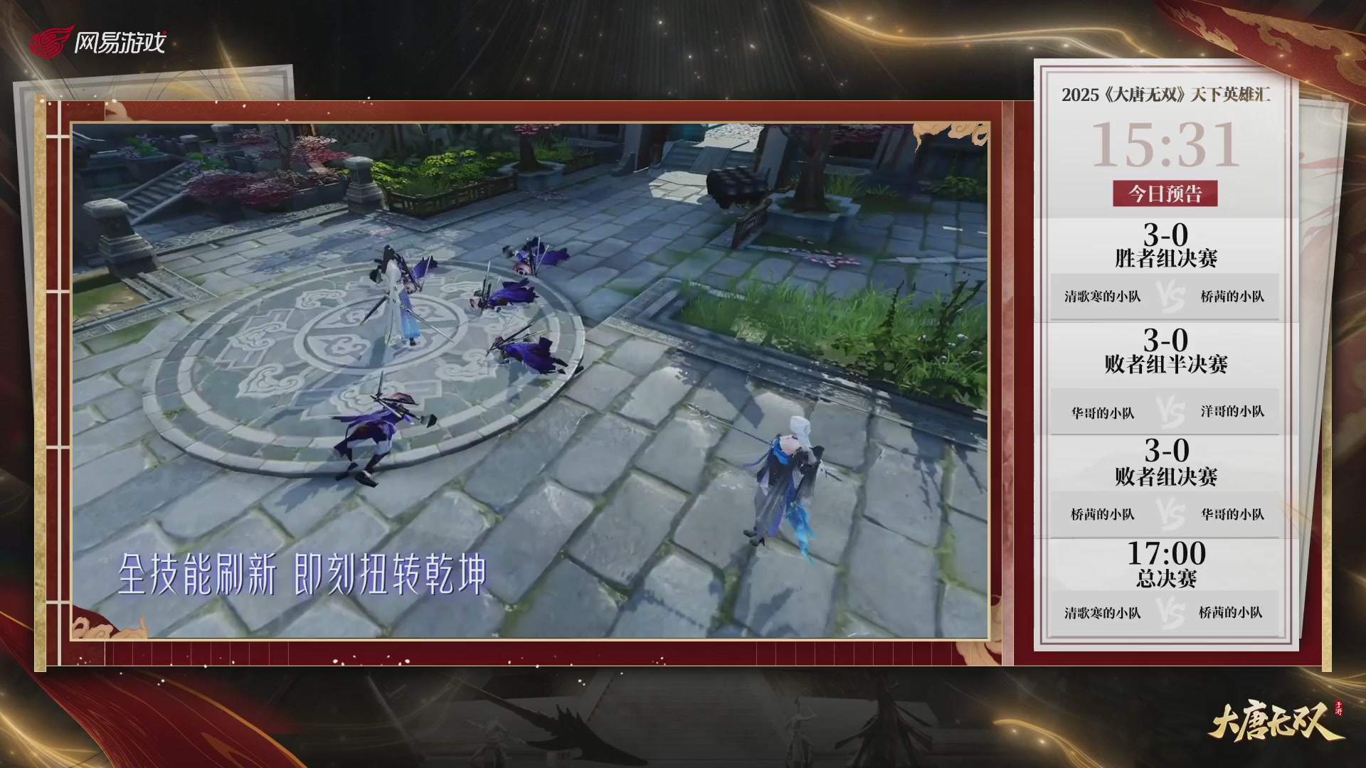 【重播】《大唐无双手游》2025天下英雄汇