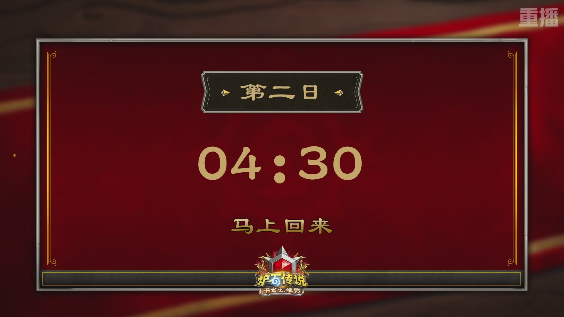 【重播】炉石世冠赛大神平台预选赛 DAY2