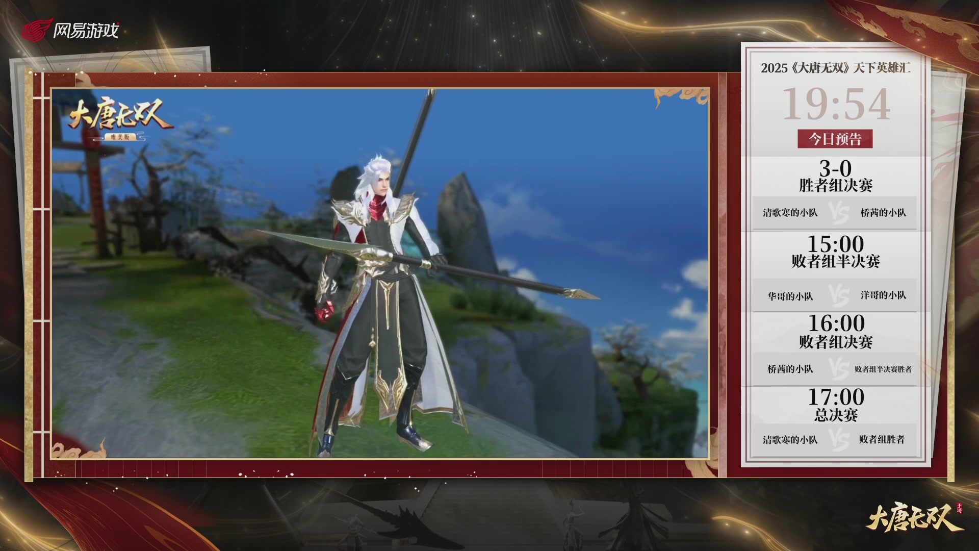 【重播】《大唐无双手游》2025天下英雄汇