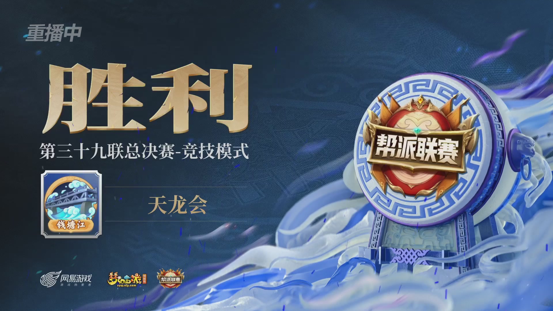 【重播】第39联帮派联赛-竞技模式