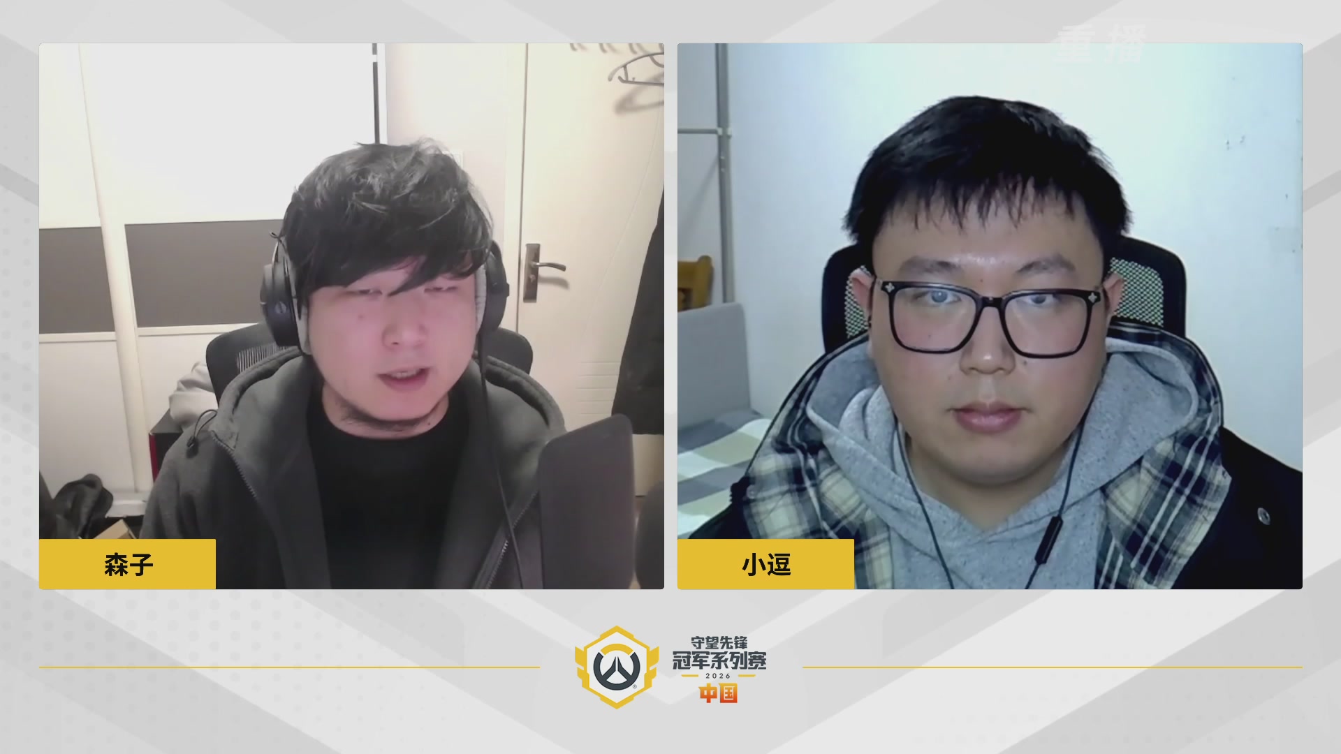 【重播】2026OWCS S1常规赛 D2