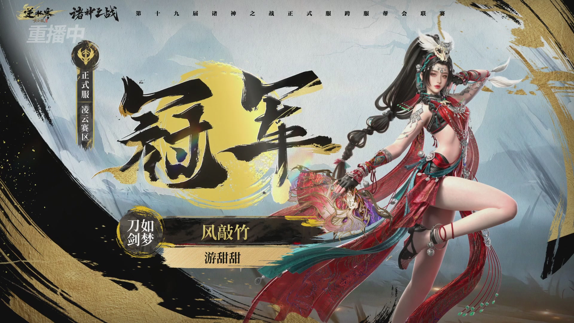 【重播】逆水寒正式服第十九届诸神之战Day3