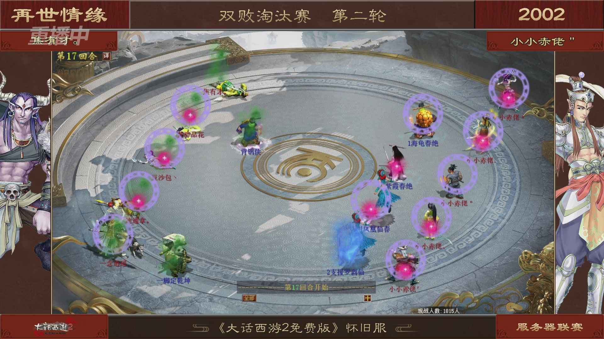 【重播】《大话西游2免费版》怀旧服 第五届服务器联赛