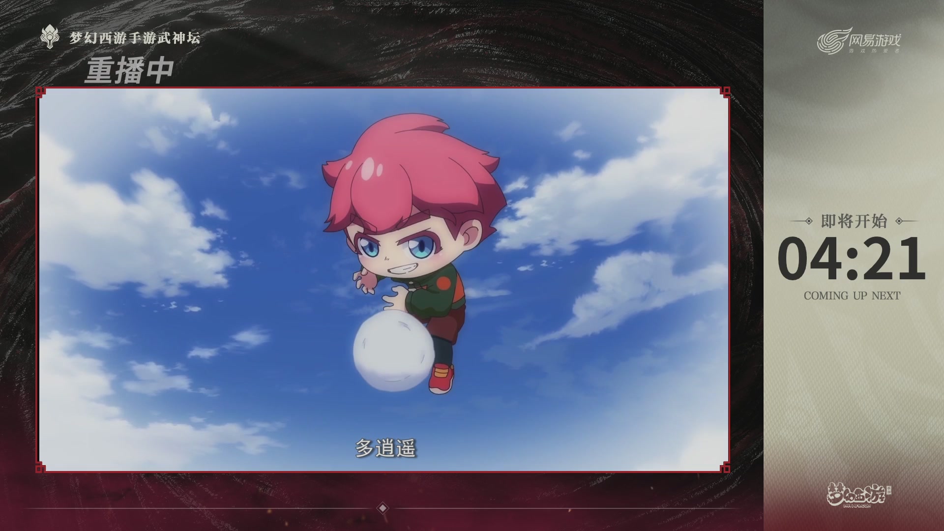 第118届梦手武神坛