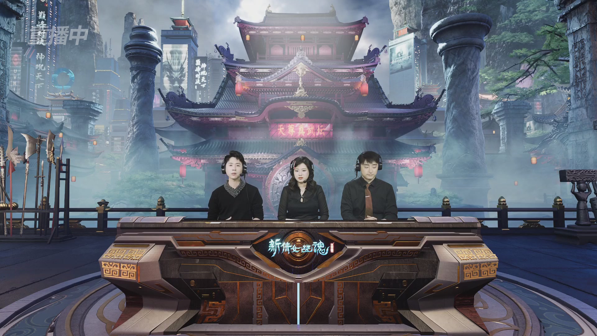 【重播】2025倩女幽魂端游天尊真武坛冬季赛总决赛