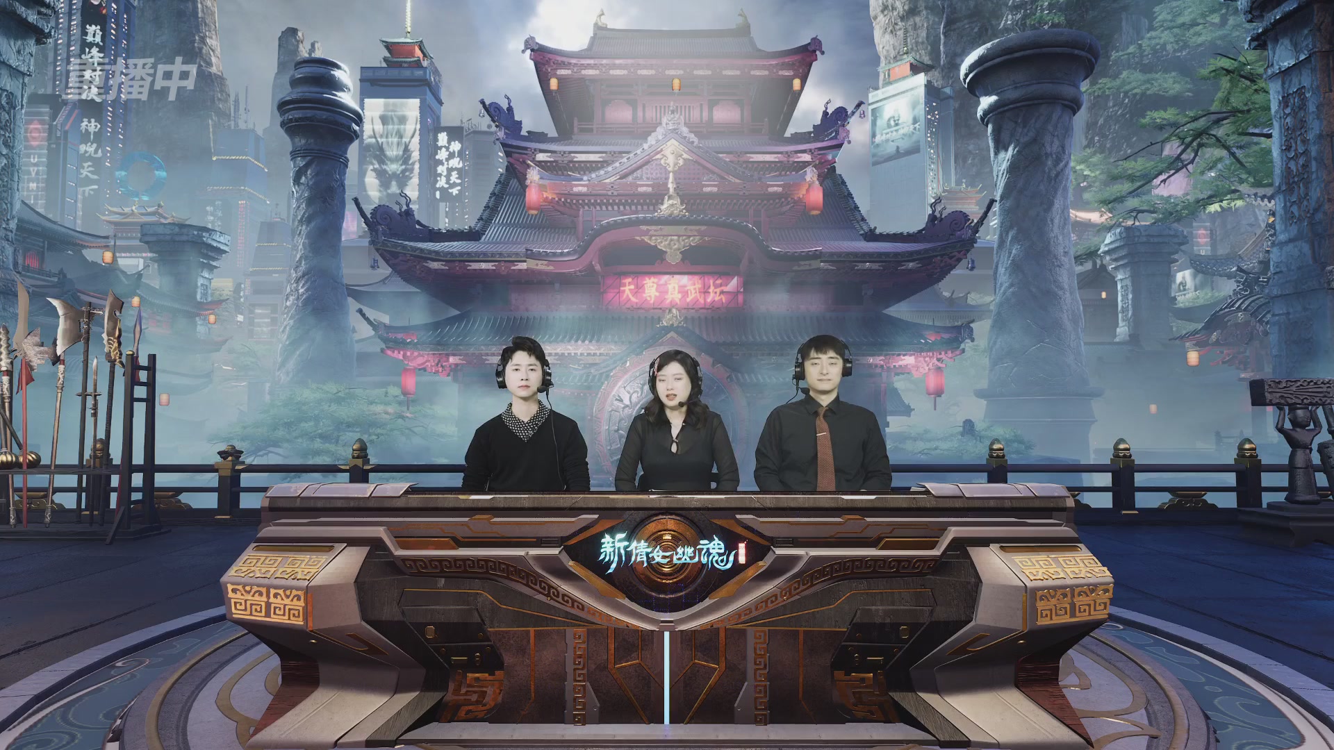 【重播】2025倩女幽魂端游天尊真武坛冬季赛总决赛