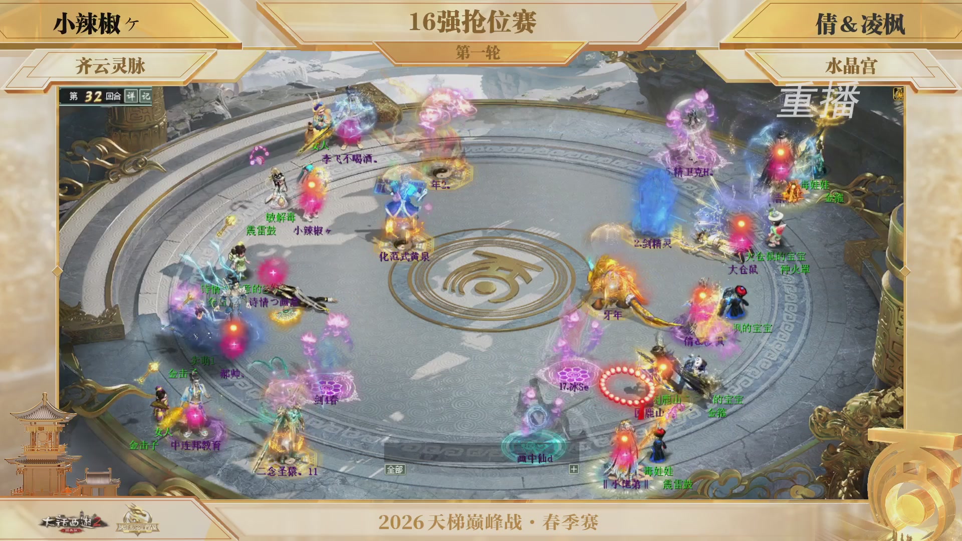 【重播】《大话西游2经典版》天梯巅峰战夏季赛