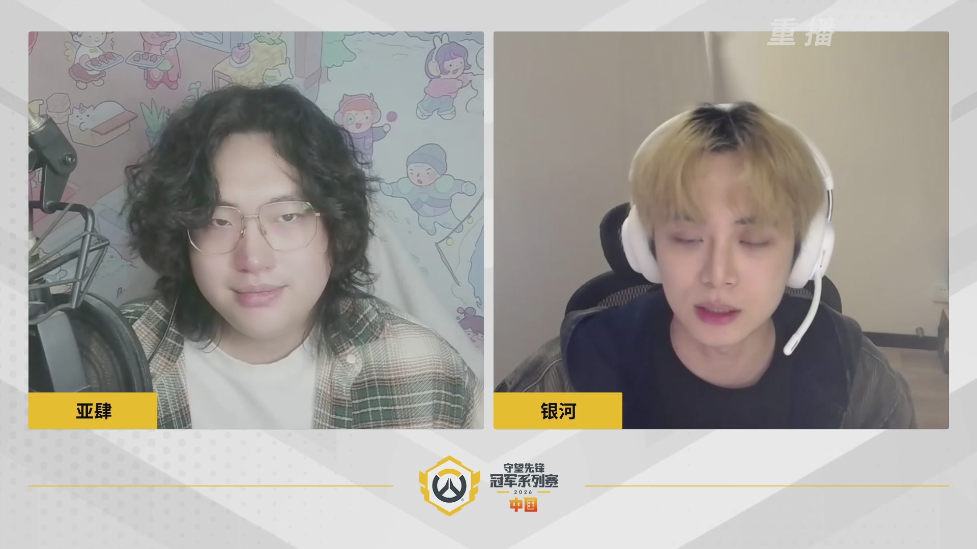 【重播】2026OWCS S1常规赛 D2